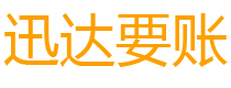 霍邱迅达追债公司